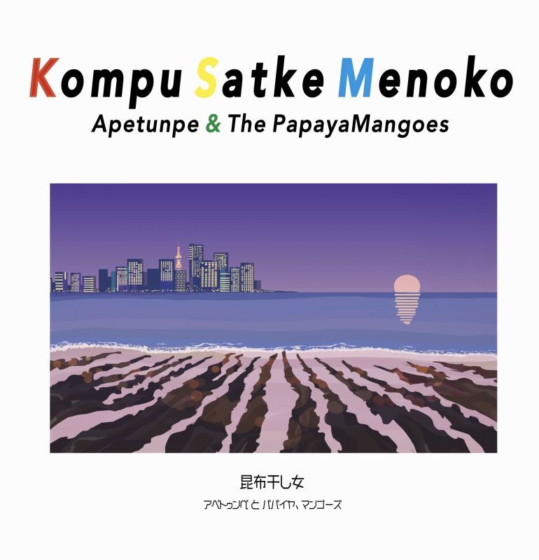 KOMPU SATKE MENOKO / アペトゥンぺとパパイヤ、マンゴーズ